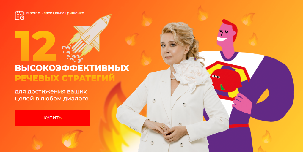 [Ольга Грищенко] 12 высокоэффективных речевых стра_0.png